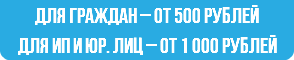для граждан – от 500 рублей для ИП и юр. лиц – от 1 000 рублей