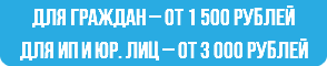 для граждан – от 1 500 рублей для ИП и юр. лиц – от 3 000 рублей