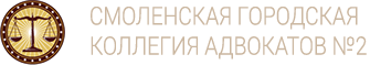 СМОЛЕНСКАЯ ГОРОДСКАЯ КОЛЛЕГИЯ АДВОКАТОВ №2